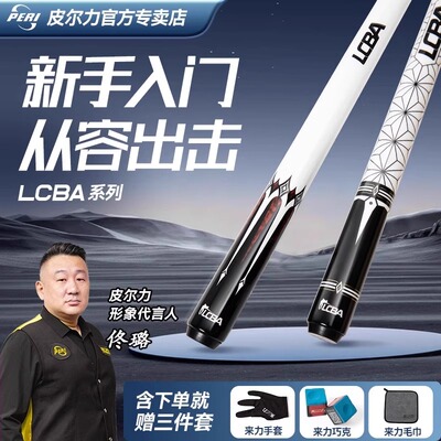 皮尔力LCBA台球杆大头中八九球