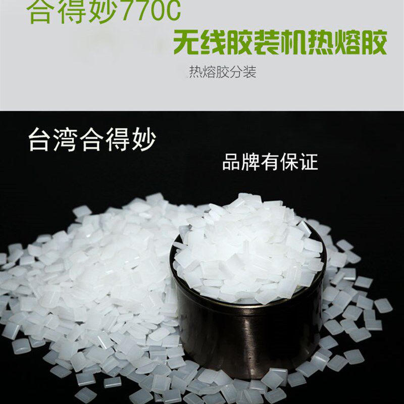 合得妙热熔胶粒胶装机颗粒透明方C块底胶低温环保无烟无味侧胶森