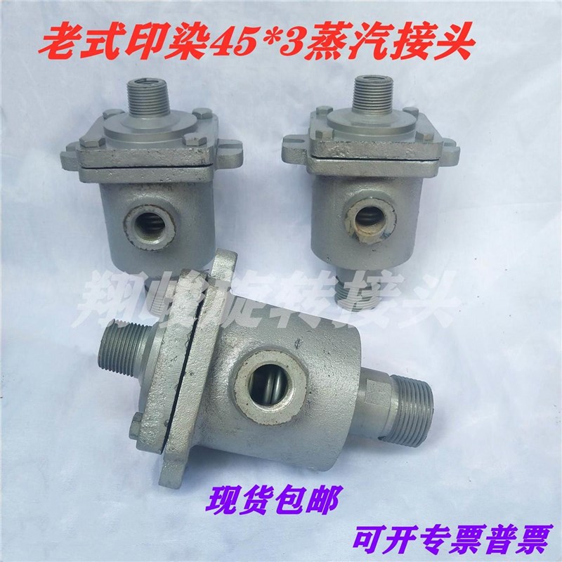 印染45*3旋转接头 老式印染w机用旋转接头 M36*4印染接头 蒸汽接