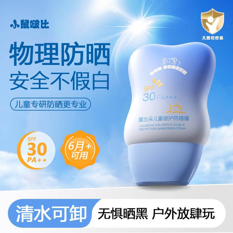 小鼠啵比儿童防晒霜防晒乳宝宝婴儿隔离霜紫外线物理防晒SPF30