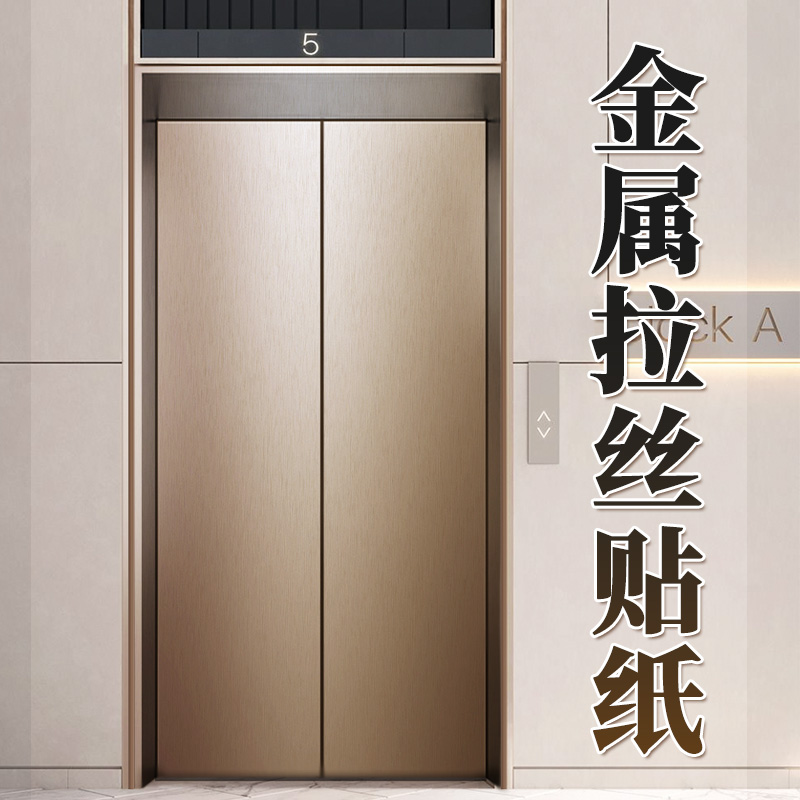 电梯门贴纸改色一梯一户装饰轿厢贴膜玫瑰金高级轻奢金属拉丝耐磨