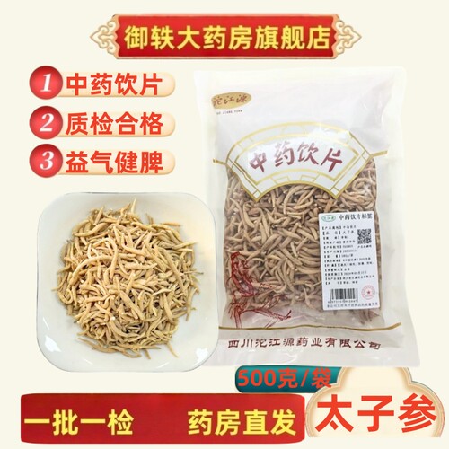 御轶太子参净制选货道地药材