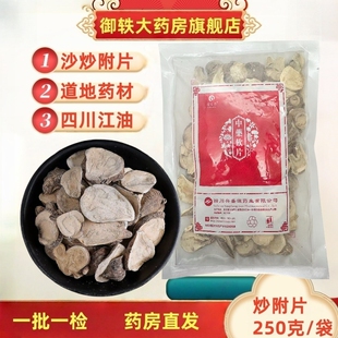 药用级别 沙炒附子 御轶无硫无胆巴四川江油生炒附片250克 袋