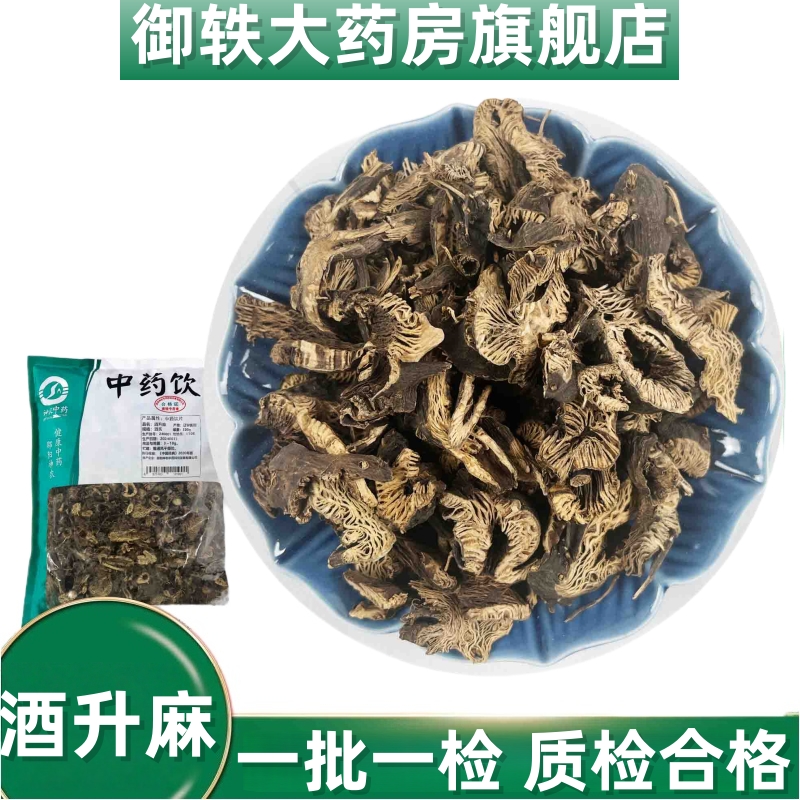 御轶酒升麻道地药材