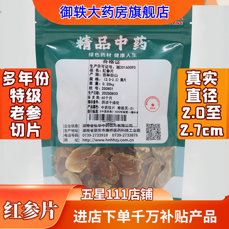 御轶 高含量特级红参片 药典标准 道地药材 中药材抓配  中药饮片