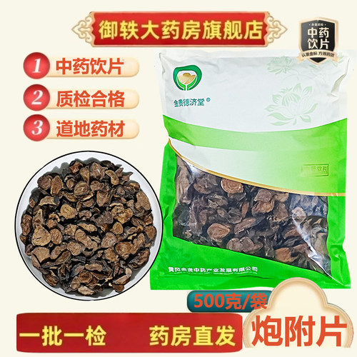 御轶四川江油炮附片炮附子