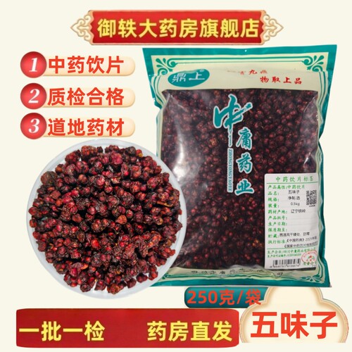 御轶特级五味子道地药材