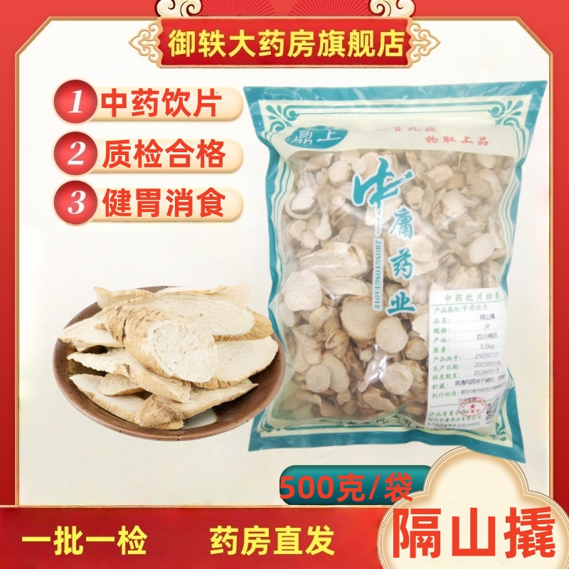 御轶隔山撬中药饮片道地药材