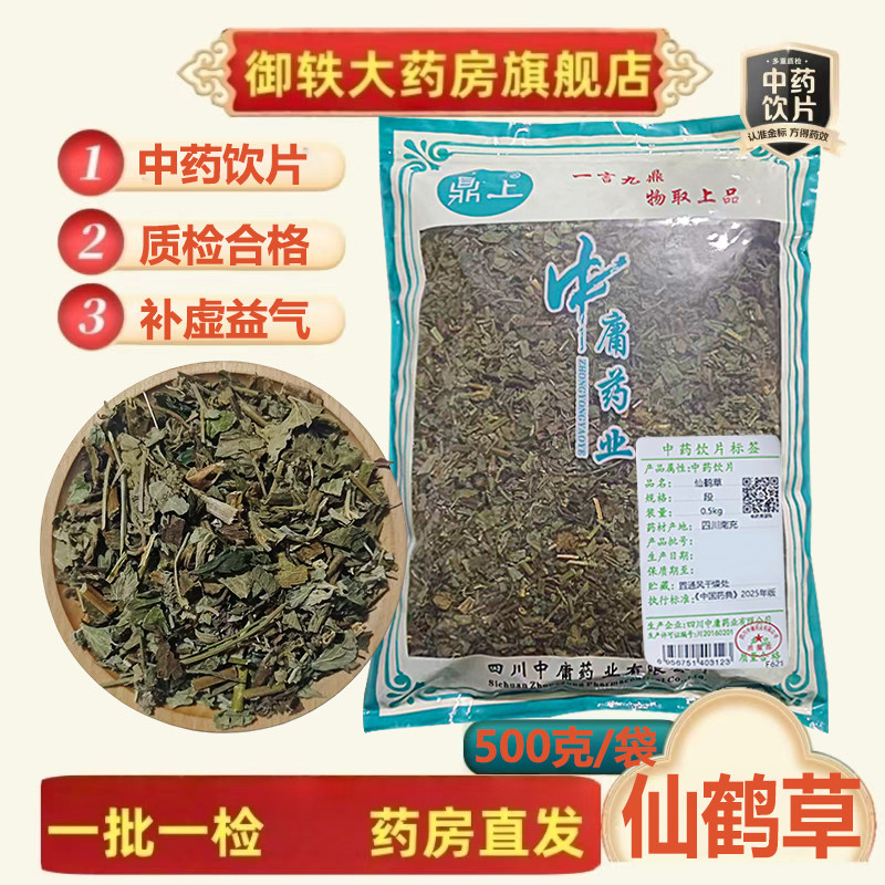 御轶仙鹤草中药饮片道地药材图片