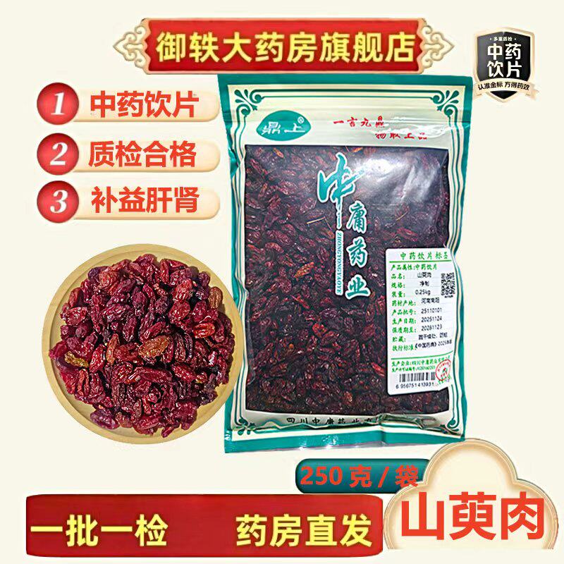 御轶 一级山萸肉枣皮山茱萸药典标准道地药材中药材抓配 中药饮片 - 实物图