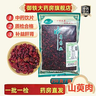 御轶 一级山萸肉枣皮山茱萸药典标准道地药材中药材抓配 中药饮片