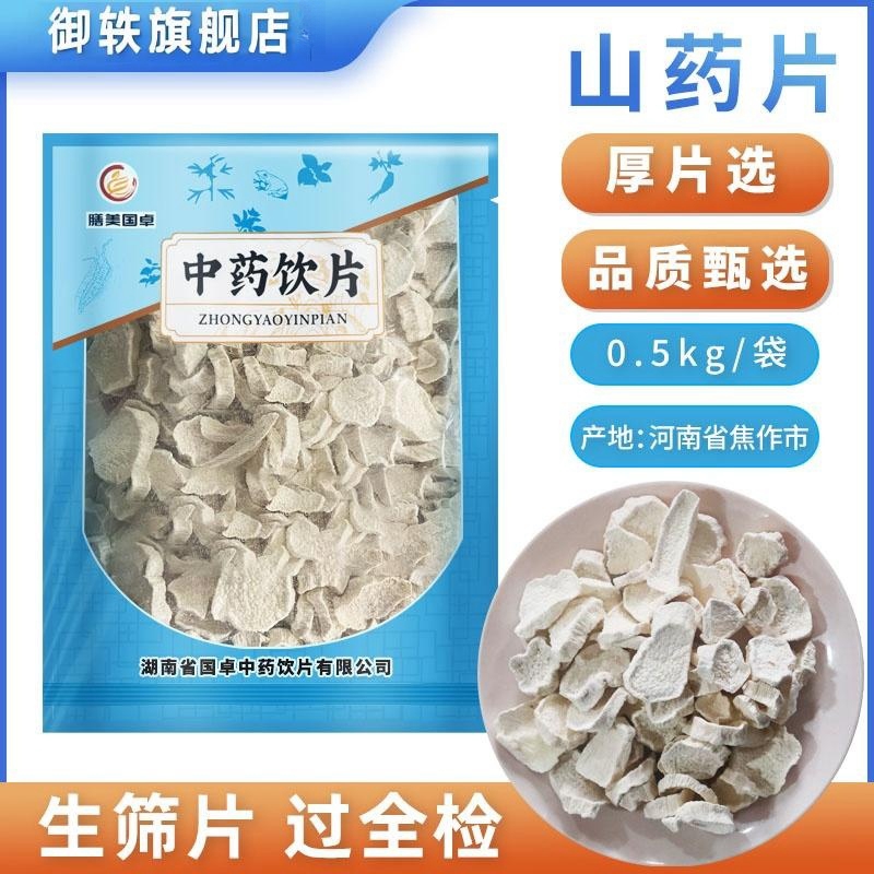 御轶 山药纯无硫 河南焦作温县垆土铁棍山药片干片怀山药中药饮片