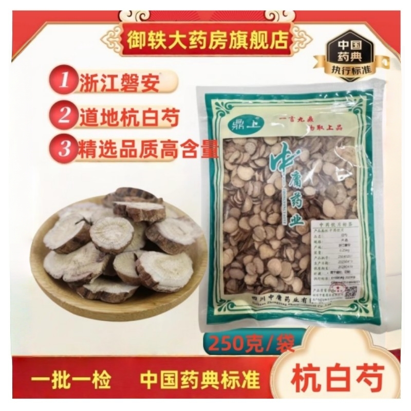 6-8年生杭白芍50克/袋浙江磐安