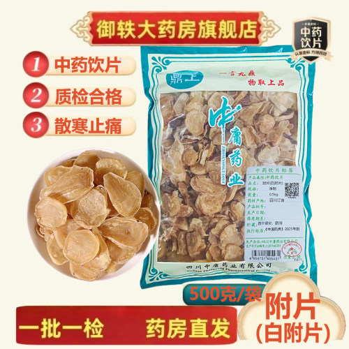 御轶四川江油去皮白附片制附子