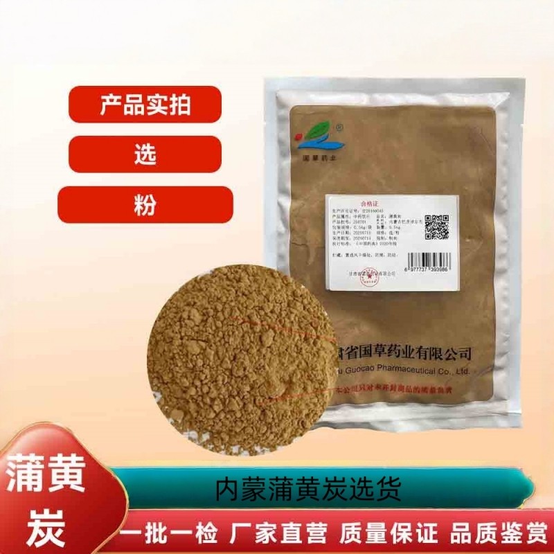 御轶 一级蒲黄炭 药典标准 道地药材 中药材抓配  中药饮片