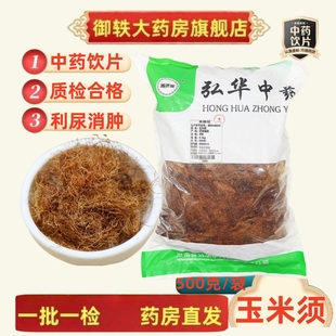 中药材抓配 御轶 道地药材 袋 中药饮片 玉米须500克