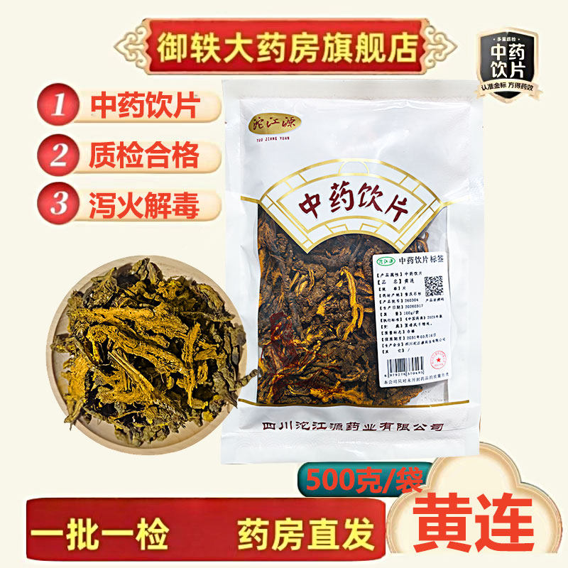 御轶 黄连片重庆石柱鸡爪连药典标准道地药材中药材抓配 中药饮片