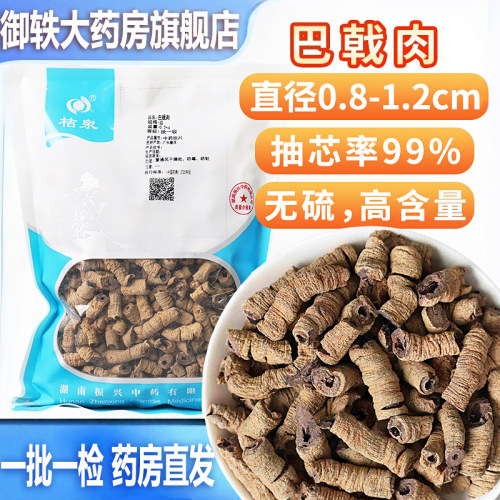 御轶巴戟天巴戟肉0.8-1.2cm