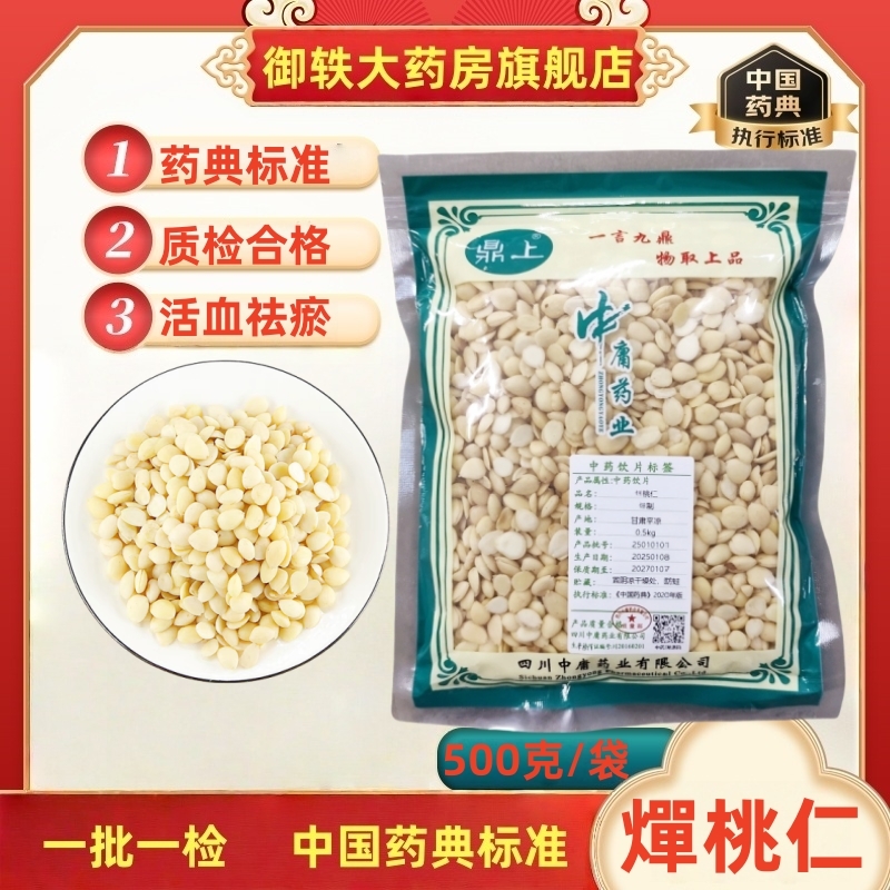 御轶燀桃仁药典标准