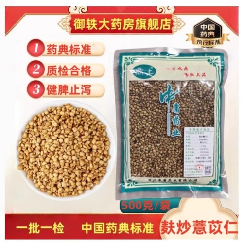 御轶麸炒薏苡仁道地药材