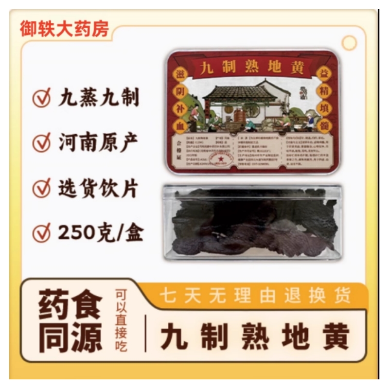 御轶九蒸九晒九制熟地黄