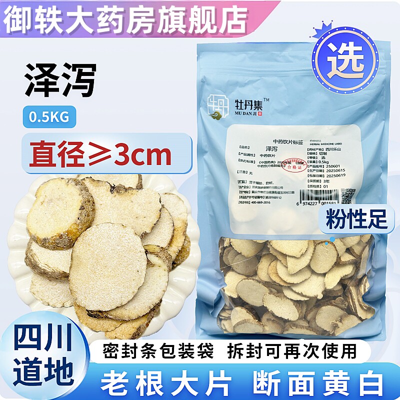 御轶 特选 生晒泽泻 川泽泻 粉性足 药典标准 道地药材中药材抓配