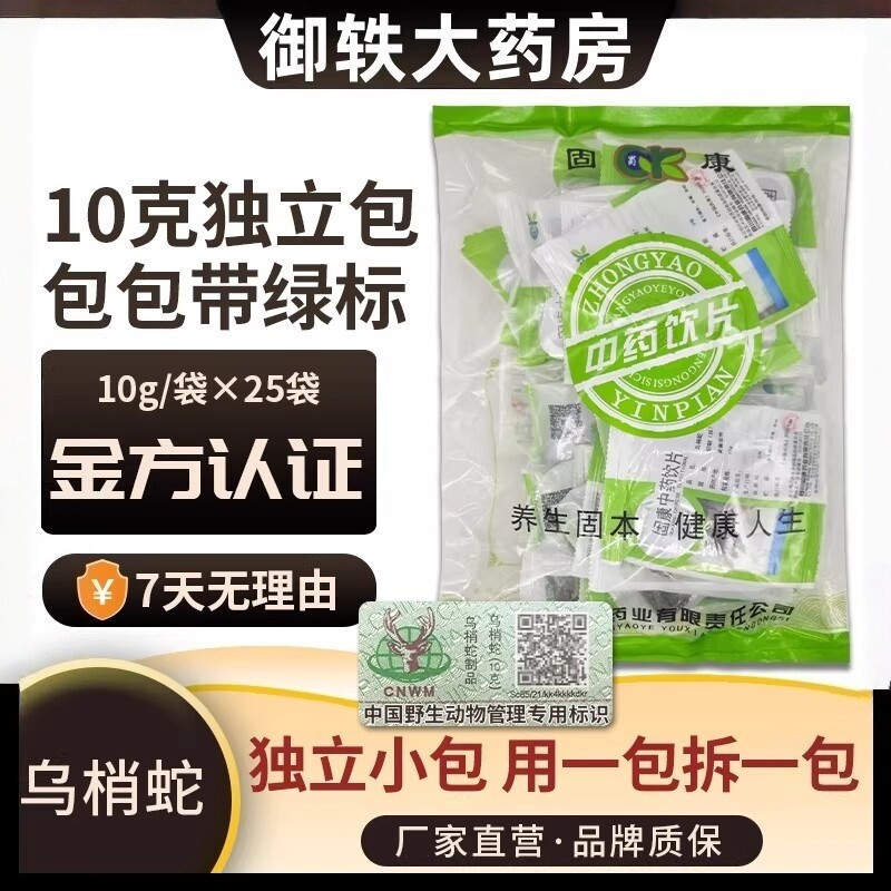 御轶 乌梢蛇 酒炙乌梢蛇10g/袋 药典标准中药饮片中药材抓配