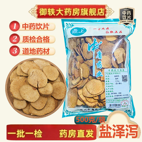 御轶盐泽泻中药饮片道地药材