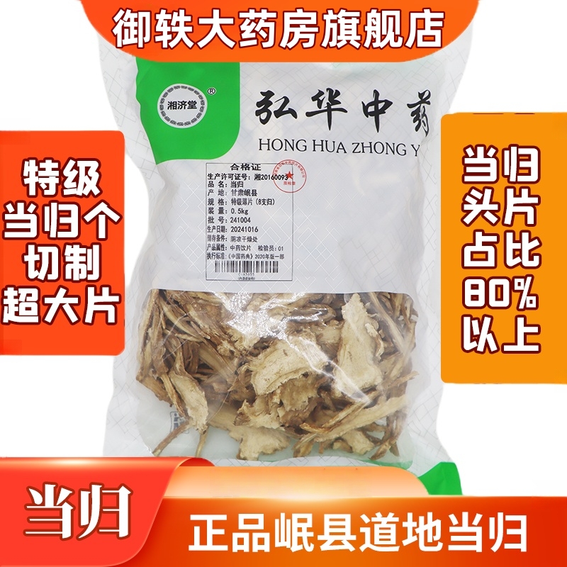 御轶甘肃岷县当归特级(8支归)