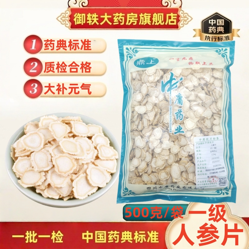 御轶一级人参片生晒参道地药材