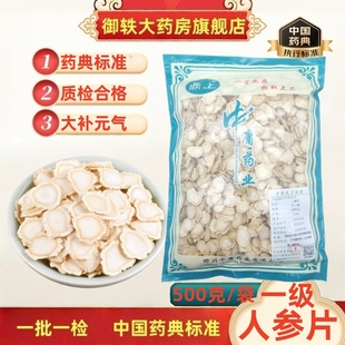 中药饮片 药典标准道地药抓配 御轶一级生晒参人参片 1.6cm以上