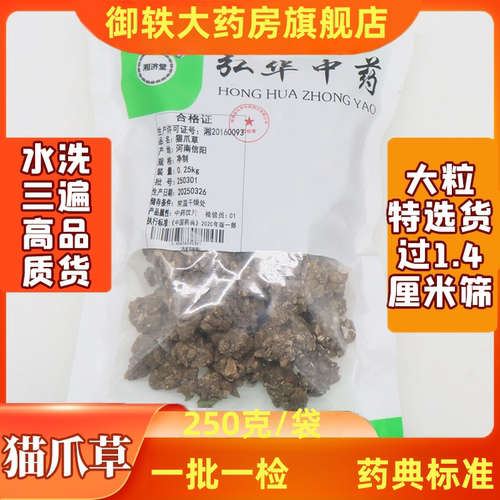 御轶水洗猫爪草250g/袋