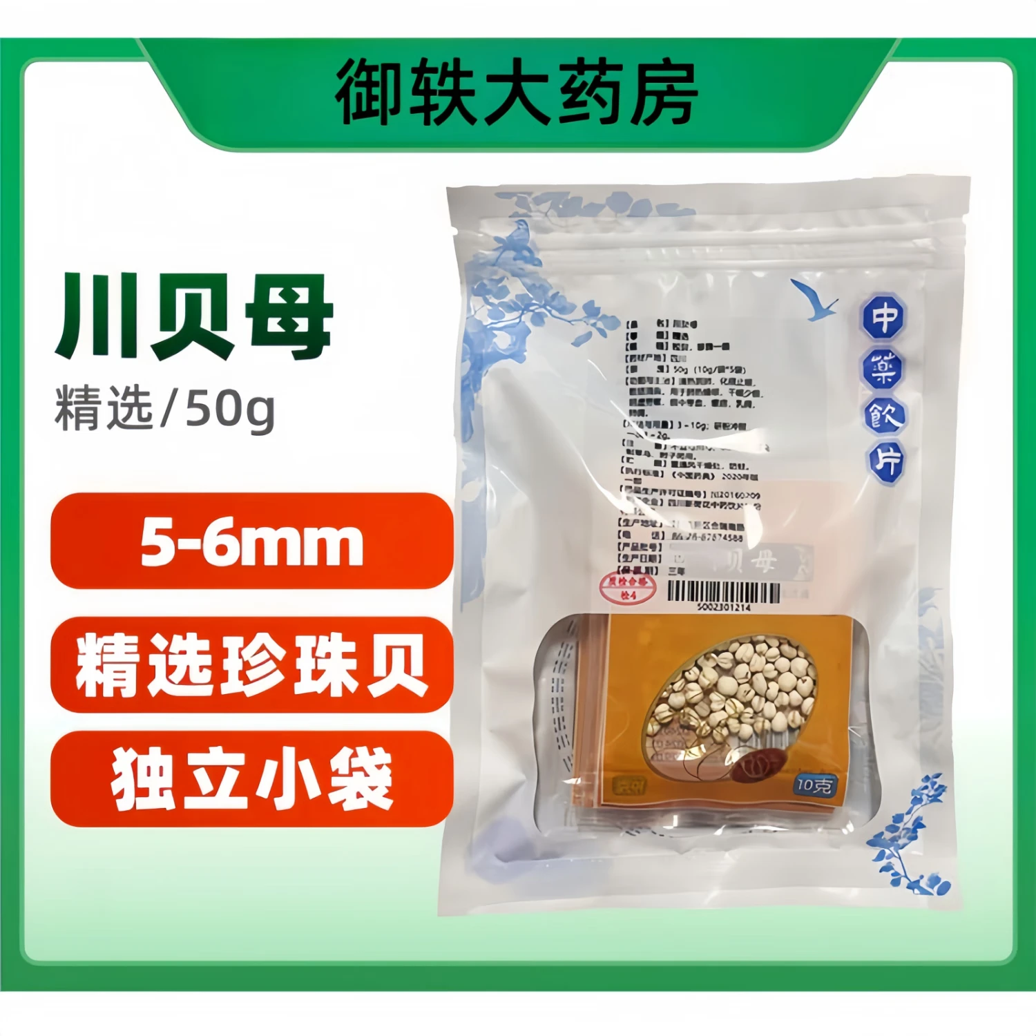 新荷花川贝母(松贝)10克/袋