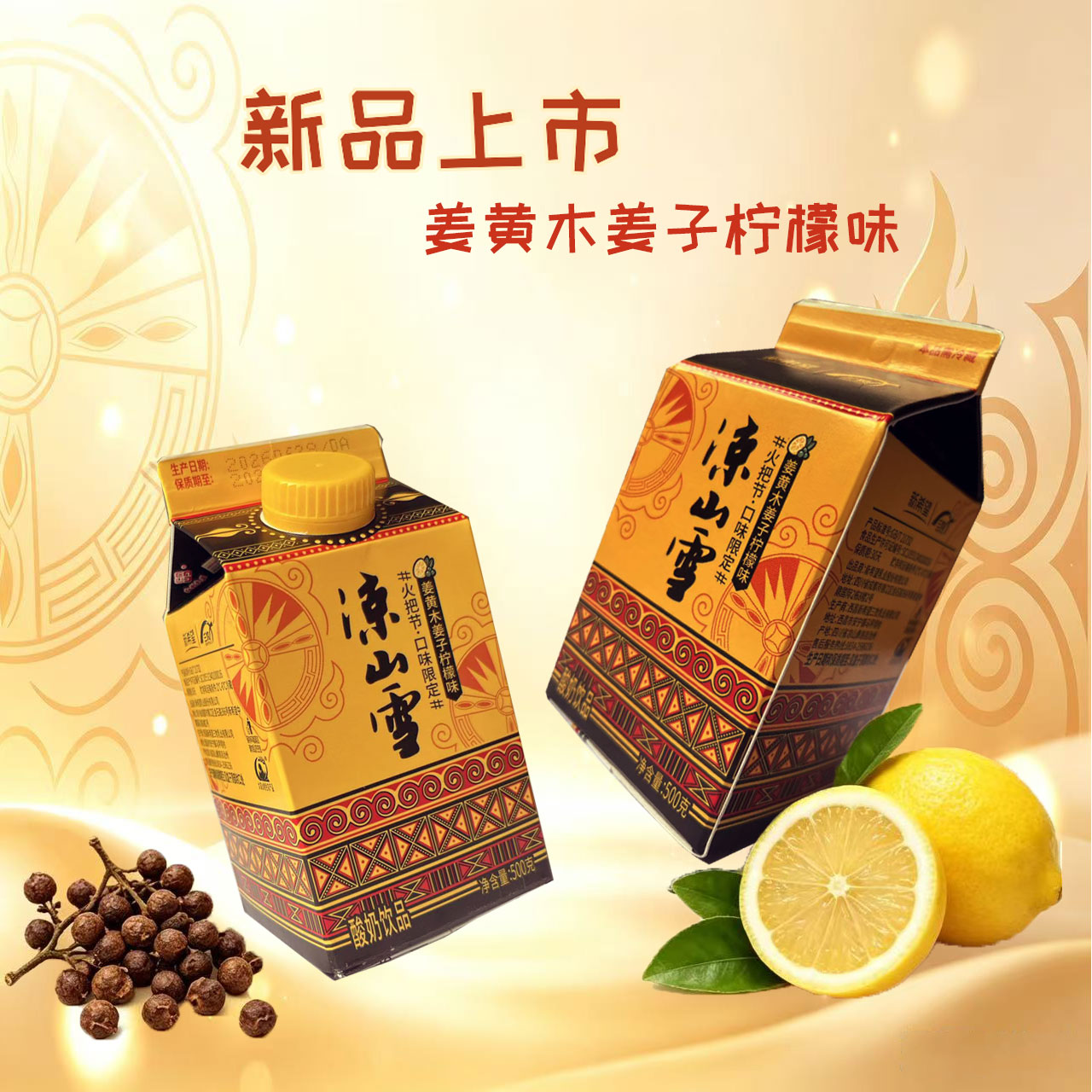 姜黄木姜子柠檬味奶凉山雪饮品