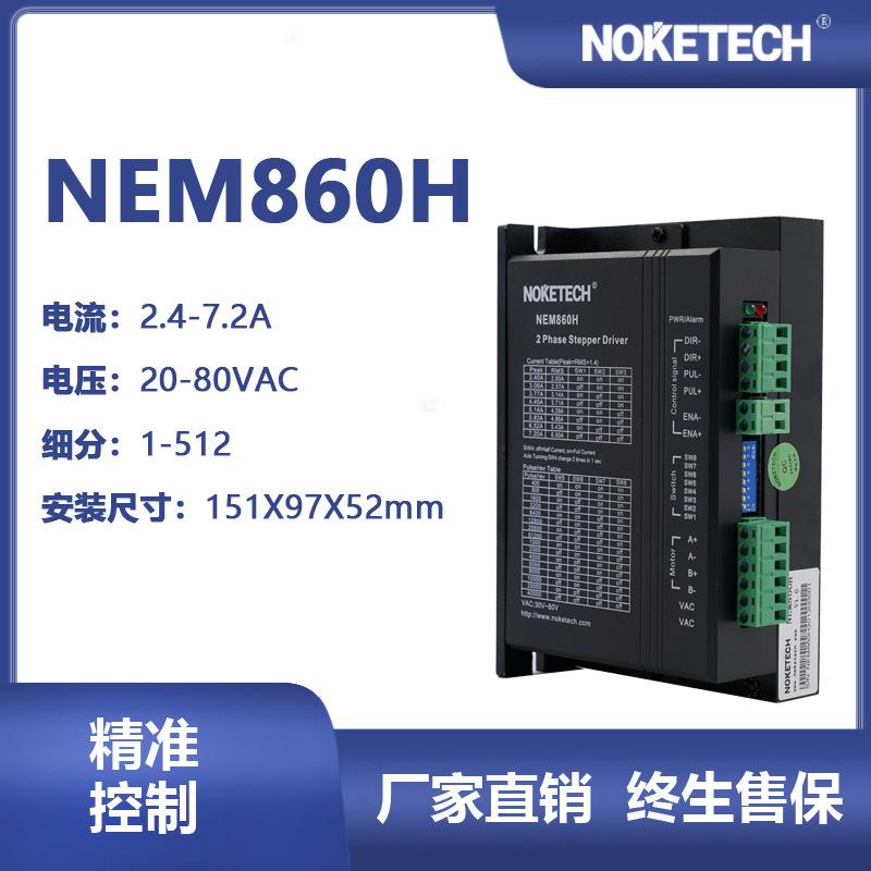 诺科驱动器NEM860H交流雕刻机用步进电机驱动器厂家直销