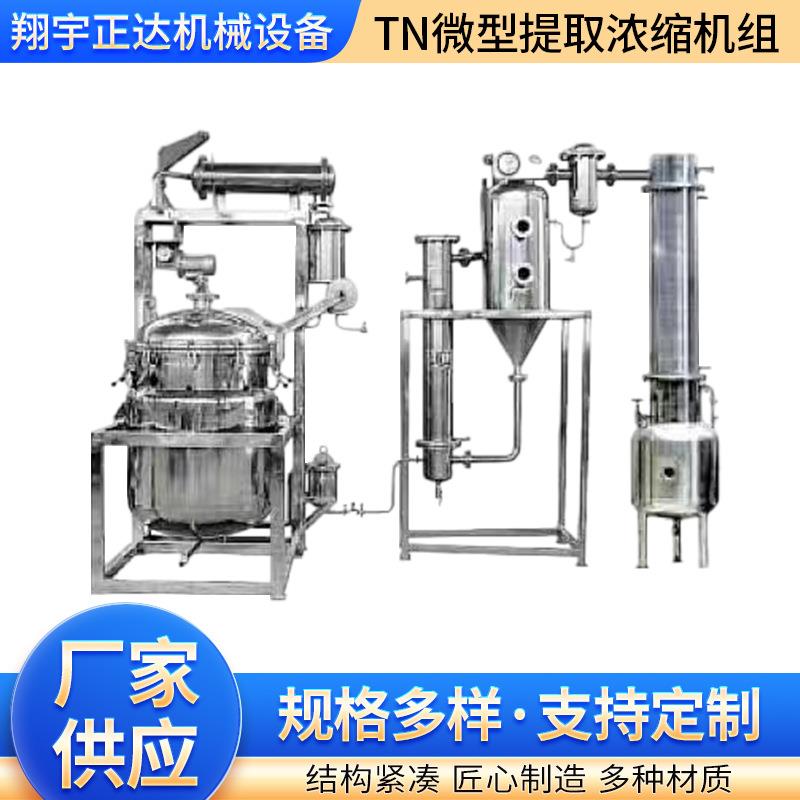 微型50L提取单效浓缩机组中草药提取罐设备
