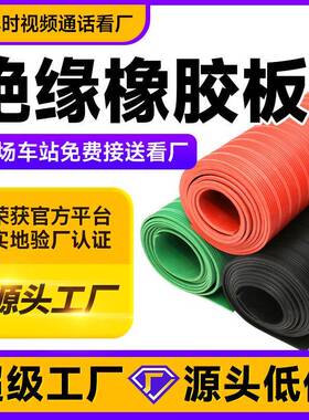 12mm毫米绝缘胶垫黑色红色绿色35kv高压耐磨绝缘垫绝缘胶垫橡胶板
