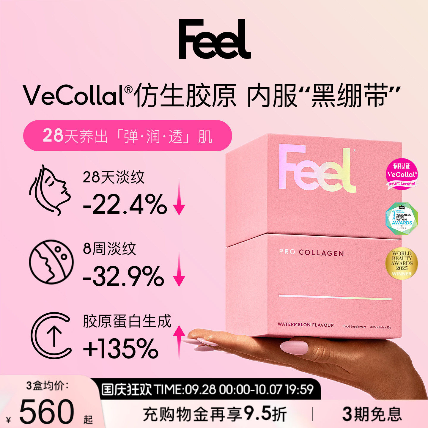 FEEL英国进口素食植物仿生胶原蛋白粉内服小分子淡化皱纹肌肤水润