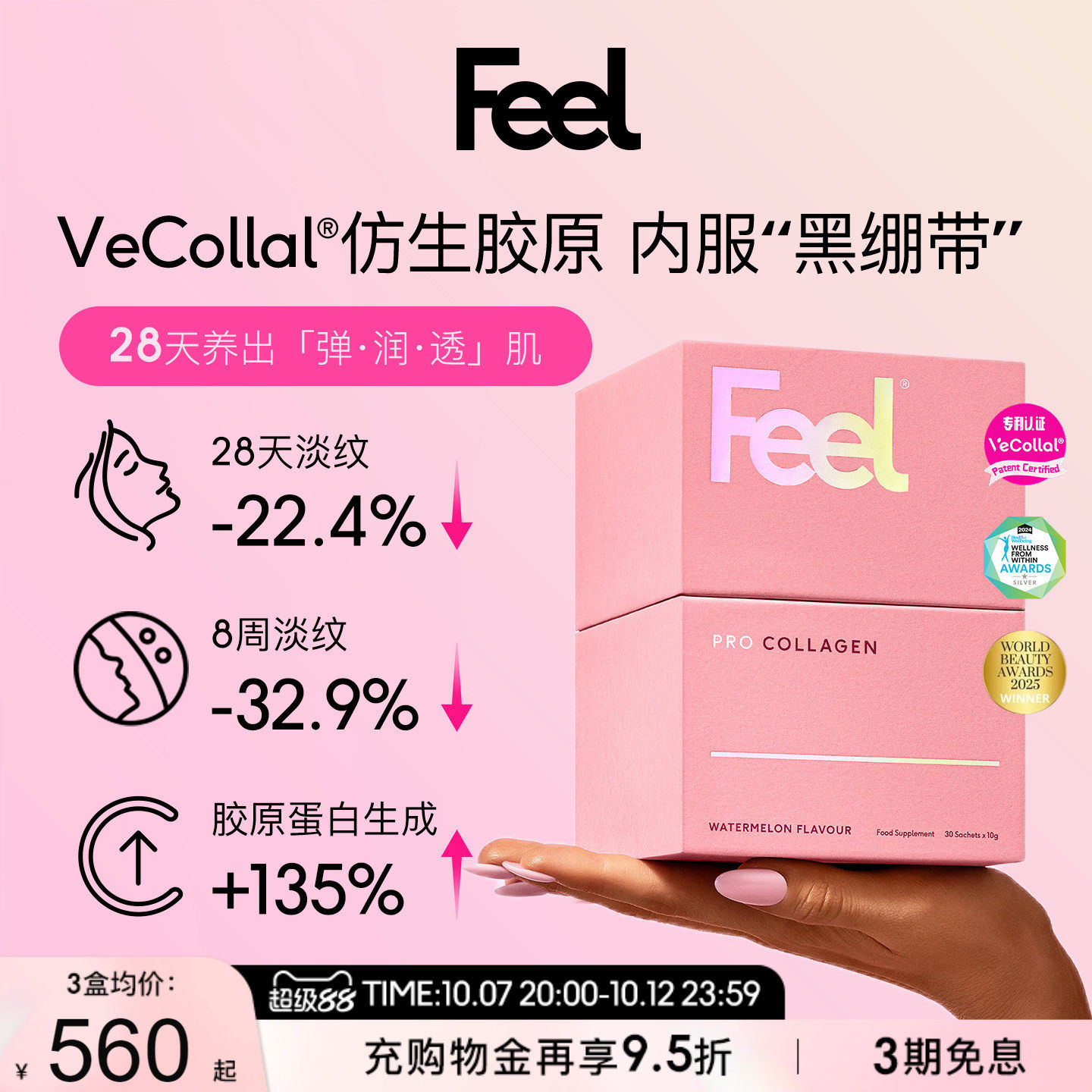 FEEL英国进口仿生胶原蛋白纯素食小分子淡化皱纹肌肤水润周期装