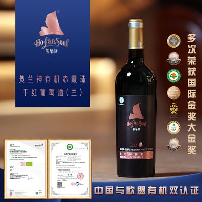 贺兰神宁夏特级有机赤霞珠干红葡萄酒“兰”国产红酒750ml*2支装