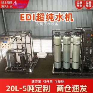 edi超纯水机5吨工业用实验室去离子水设备1t医药用纯化水系统主机