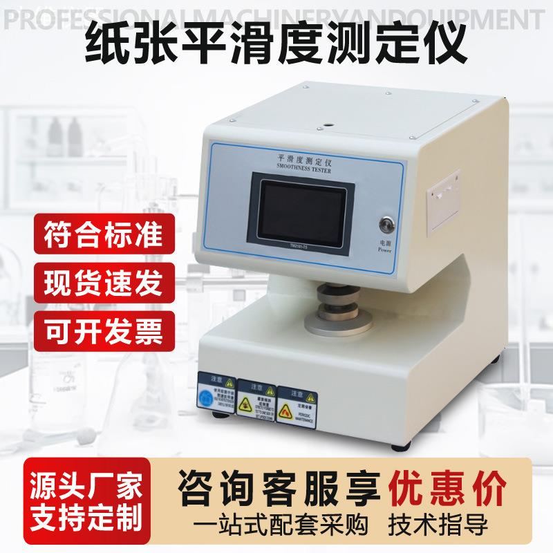 纸张平滑度测定仪造纸印刷纸板平滑度性能检测仪器平滑度测试仪