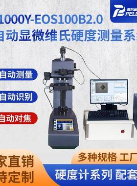 厂家现货YS-1000Y-EOS100B2.0全自动显微维氏硬度测量系统
