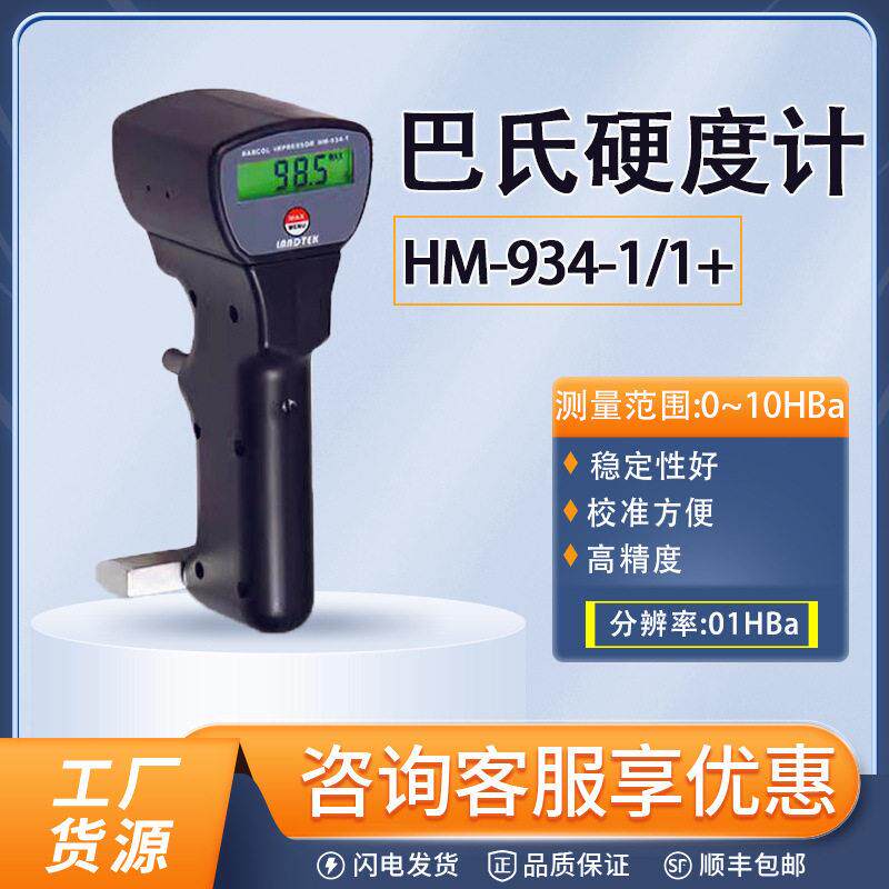 HM-934-1/1+便携式巴氏硬度计精度铝合金压痕金属硬度测量仪