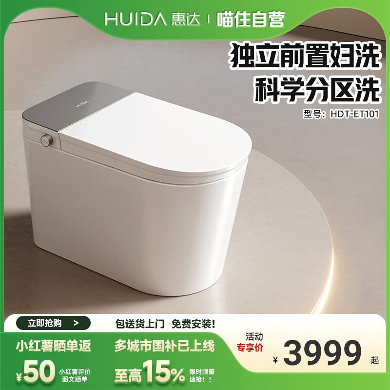 惠达智能马桶前置妇洗双喷头坐便器家用带水箱ET101