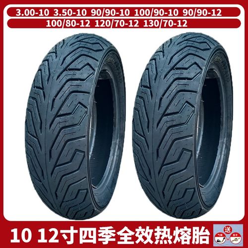 300/90/120/130/70/90-10一12真空胎电动踏板T摩托车半全热熔轮胎