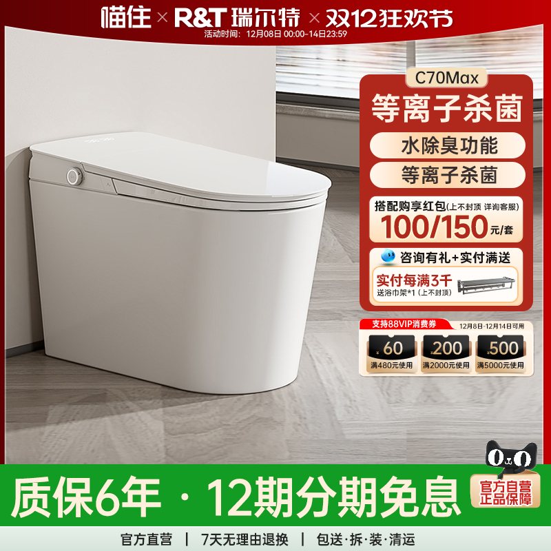 瑞尔特智能马桶C70MAX全自动翻盖