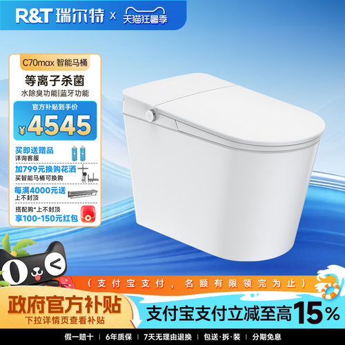 瑞尔特智能马桶C70MAX全自动翻盖