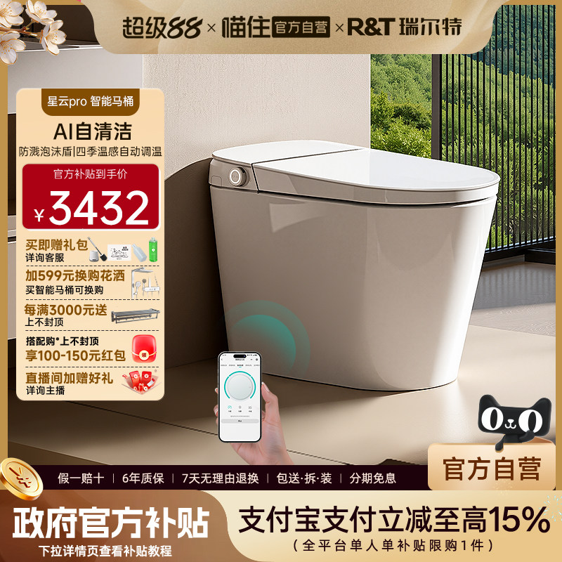 瑞尔特官方自营智能马桶星云PRO家庭版全自动家用电动一体坐便器