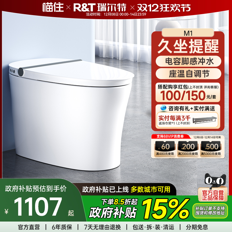 瑞尔特自动冲水轻智能马桶M1